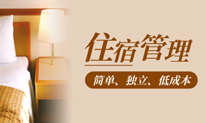 住宿管理系统，“轻”装上阵！