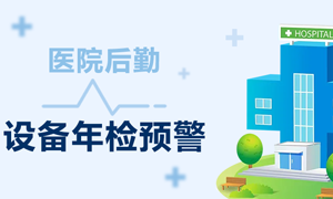 拒绝设备“带病上岗”！巡检+年检双管齐下，揭秘医院后勤的“硬核”守护