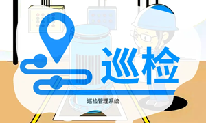 告别“走过场”！这套后勤巡检管理系统如何让管理效率翻倍
