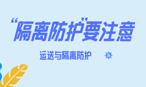 运送与隔离防护 | 运送标准不松懈，隔离防护无死角
