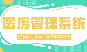 【医疗废弃物管理系统】引领医院医废管理数字化变革！