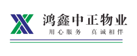 鸿鑫中正物业